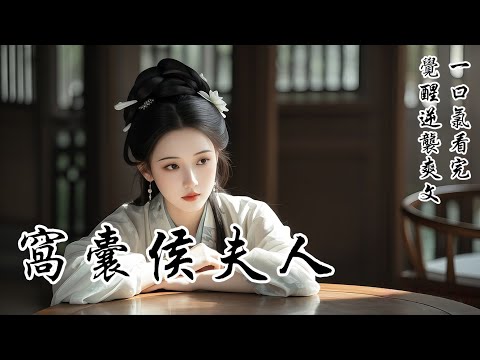 【窩囊侯夫人】嫁他兩年，我成了京城最窩囊的侯夫人。他娶我，只為讓我容忍他的愛妾！彼時家族危難，我忍氣吞聲嫁了。兩年後，我自覺任務完成，收拾包袱走人。他卻雙手顫抖擋在門口：「你是我的妻，哪兒都不能去！」