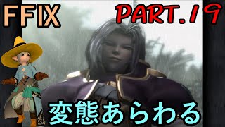 【女騎士と】大好きなみんなと旅に出る　FF9実況　Part19【無敵の剣技】