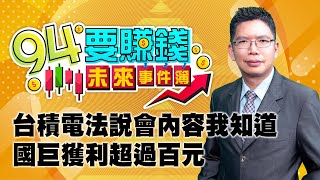 台積電法說會內容我知道 國巨獲利超過百元