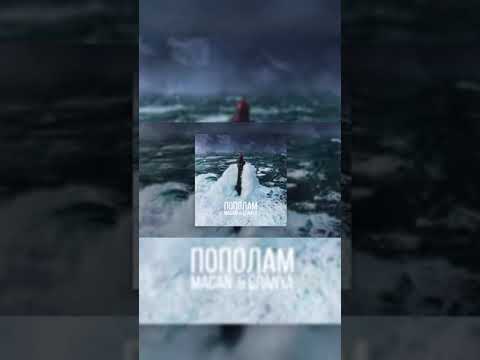 BRANYA , MACAN - ПОПОЛАМ