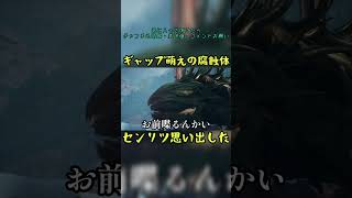 ギャップ萌えの腐蝕体　#BeastofReincarnation　#腐蝕体　　#センリツ　#ギャップ #shorts