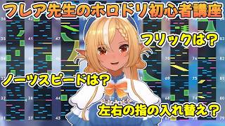 【ホロドリ】不知火フレア先生による初心者のためのホロライブドリーム講座【不知火フレア/ホロライブ切り抜き】