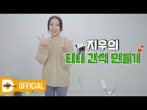 지우의 반려견 🐶타니🐶 간식 만들기 │ KARD