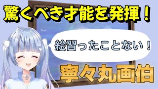 【VCR RUST】芸術的な絵を描く寧々丸。※絵が完成するまでをただ見たいだけの人向けの動画【寧々丸/切り抜き】