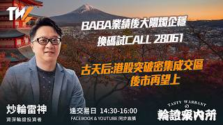 BABA業績後大陽燭企穩 換碼試CALL 28061 古天后:港股突破密集成交區 後市再望上｜雷神 Lino｜Tasty Warrants 2026-08-21