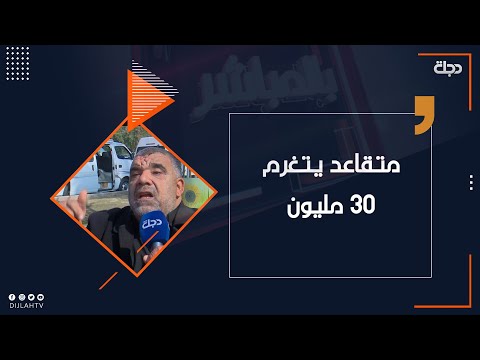 شاهد بالفيديو.. متقاعد يتغرم 30 مليون والسبب؟