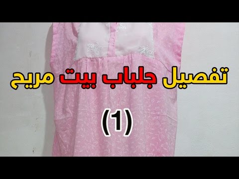 01 - [ تفصيل جلباب مريح للبيت ]عمل الباترون وقص القماش