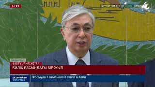 БИЛІК БАСЫНДАҒЫ БІР ЖЫЛ