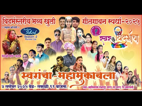 Swar Vidarbhacha - 2025 Grand Finale