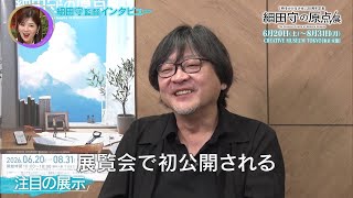夜バゲット6月5日放送から『細田守の原点/展』をピックアップ配信！