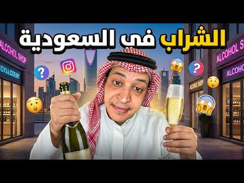 الشراب فالسعودية أبن عمي - الخليج.
