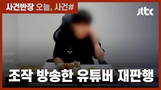 "먹던 치킨 배달됐다" 조작 방송한 유튜버…결국 재판행 / JTBC 사건반장