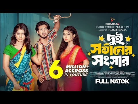দুই সতীনের সংসার | Prank King | Shoeb Shanto | Lamha Ansu | Rup | Rakib Mirzya | Bangla Natok 2025