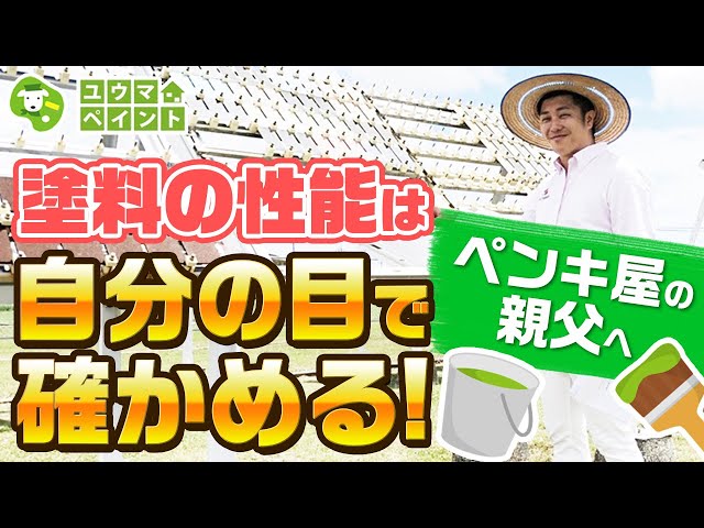 。メーカー発表の耐久年数ではなく、実際の耐久年数を自分たちの目で確かめるために、沖縄県宮古島の日本ウェザリングテストセンター（公的な耐久性試験場）で塗料の曝露実験を行っています。