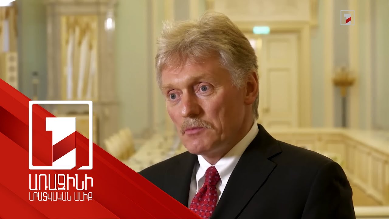 Պեսկովը՝ Ուկրաինային ամերիկյան զենքի մատակարարումների մասին