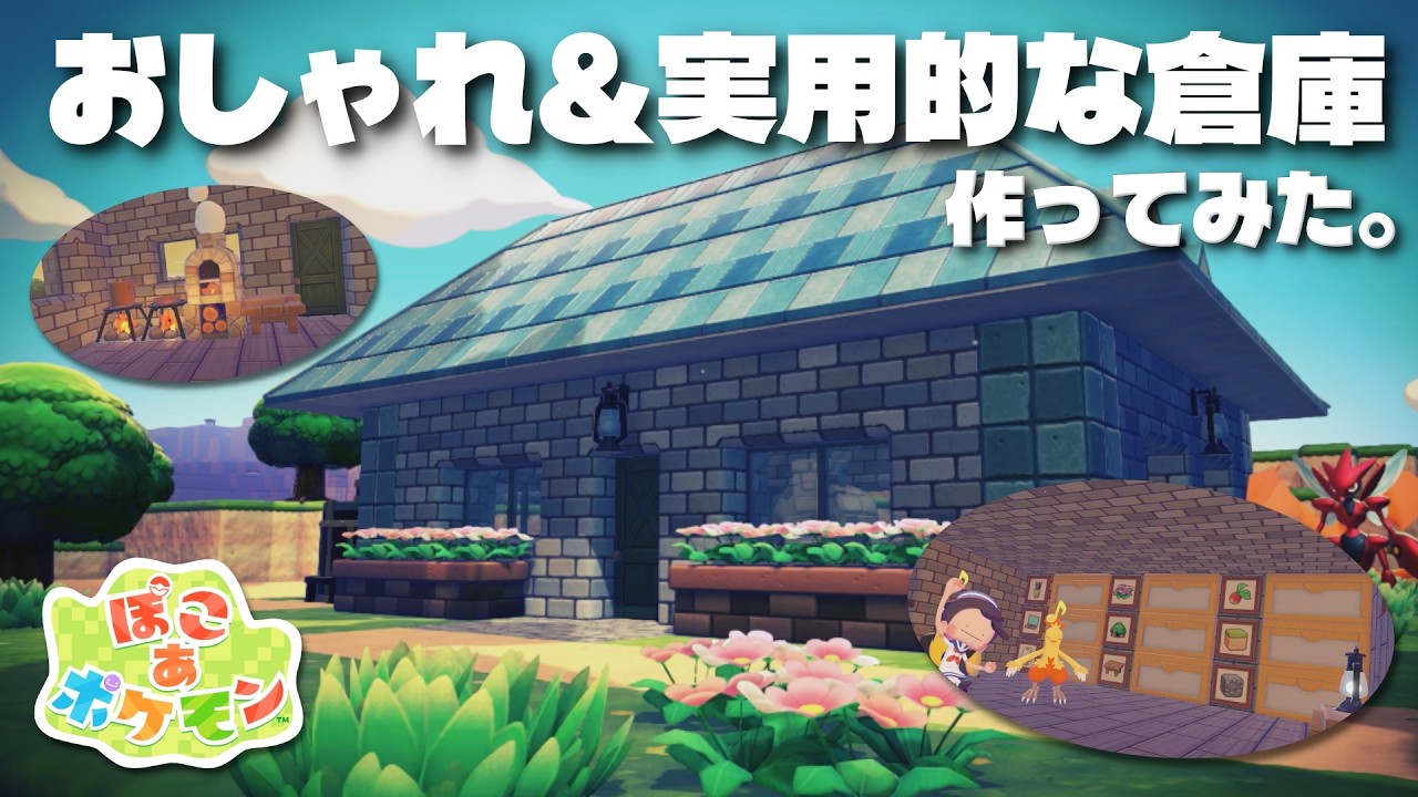 【ぽこあポケモン】シンプルかつおしゃれな倉庫を作ってみた！実用的なので拠点にいかが？【Pokemon Pocopia】