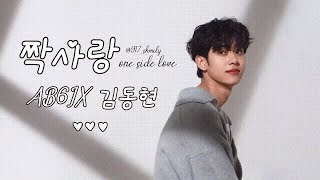 [FMV] 짝사랑_one side love - AB6IX 김동현 | Vietsub |