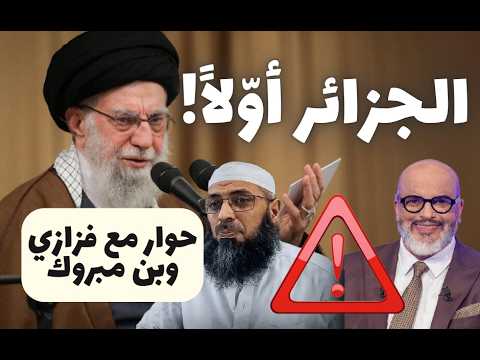 الجزائر أوّلا! نقاش جاد مع بغداد فزازي وعبد المالك بن مبروك حول حرب إيران والتشيع في الجزائر!