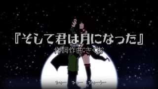 【Sora Denatsu feat. Gizmo】And Then You Became The Moon【UTAU】