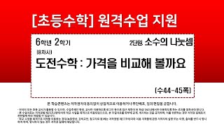 수학_6학년_2학기_2단원_9차시_도전 수학 가격을 비교해볼까요(수44-45p)