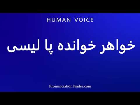 How To Pronounce خواهر خوانده پا لیسی