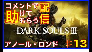 [DARK SOULS３]コメントで助けてもらう配信　#13