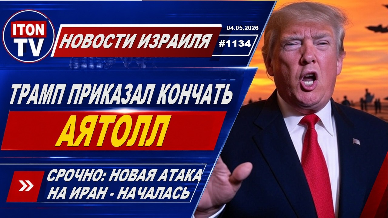 Новости Израиля. США начали военно-морскую операцию против Ирана! Мертвая ры