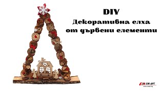 DIY Декоративна елха от дървени елементи