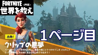 クリップの悪夢1ページ目【世界を救え】フォートナイトPVE【イベント フォートナイトメア】ベンチャー