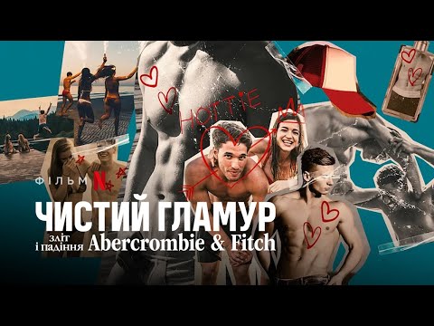 Чистий гламур: Зліт і падіння Abercrombie & Fitch | Трейлер | Українські субтитри | Netflix