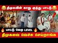 திமுகவின் காது குத்து பாடல் DMK Kathu Kuthu Song Rea