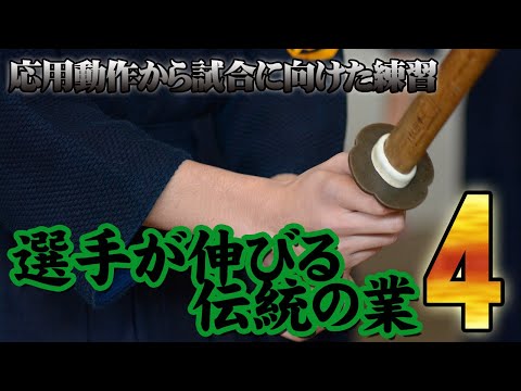 すぐに実践！剣道稽古 ～選手が伸びる伝統の業～ Disc4 sample