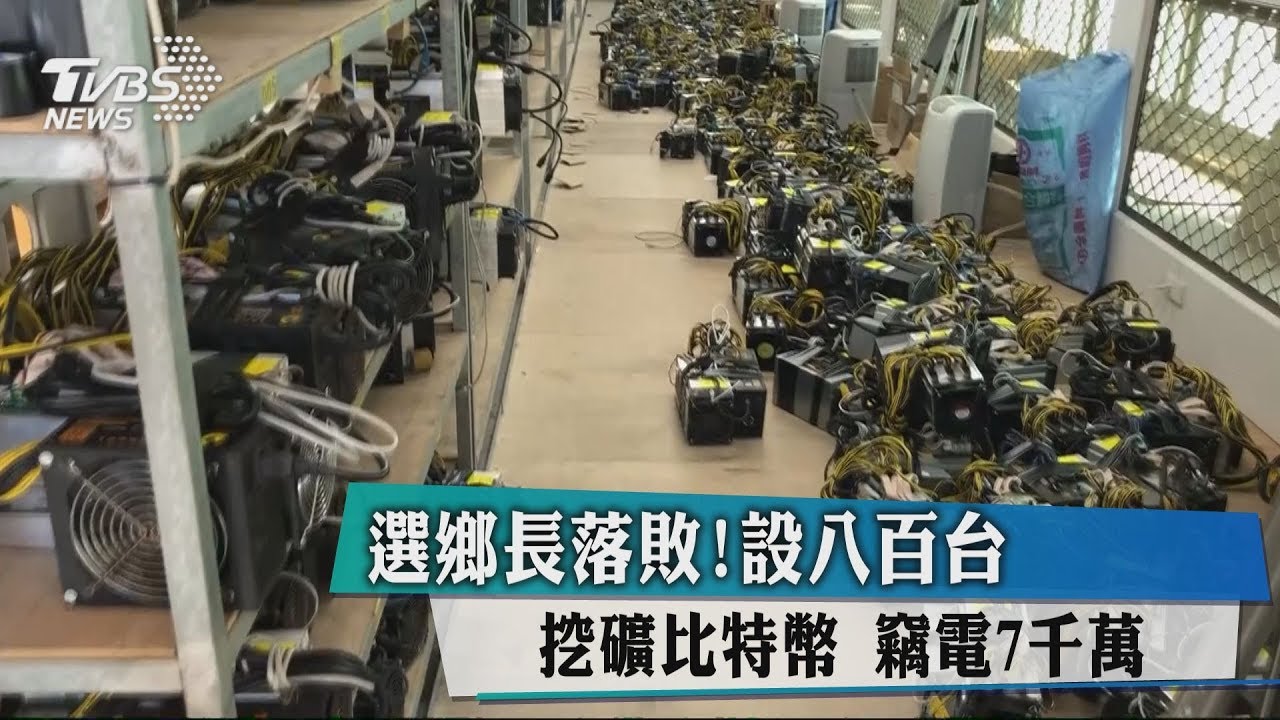 選鄉長落敗！設800台挖礦比特幣　竊電7千萬