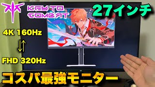 コスパ最強‼︎キレイな4KとヌルヌルなFHDに切替可能なKEY TO COMBATの27型ゲーミングモニターが凄すぎた！【H27P6】