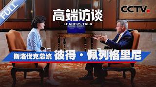 专访斯洛伐克总统彼得·佩列格里尼 | CCTV「高端访谈」20260731