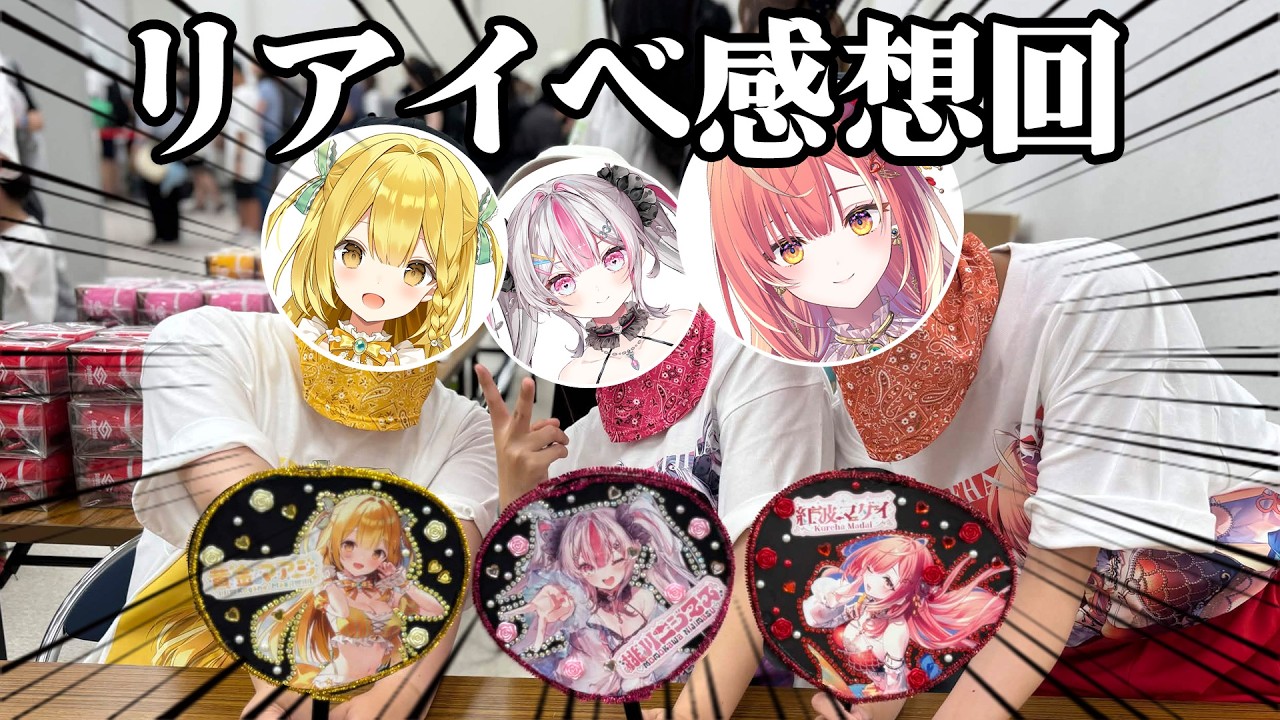 【実写あり】イベント会場を破壊した女の振り返り配信！【#黄金マアジ / #うおむすめ 】