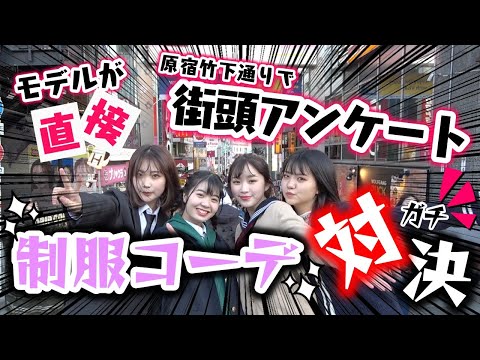 【バトル】私服MIX制服コーデバトル！竹下通りで街頭アンケート実施！【Popteen】