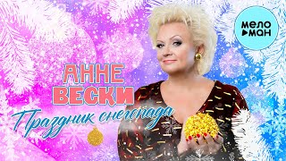 Анне Вески  - Праздник снегопада