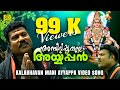 അമ്പിളിപ്പൂവല്ലേ അയ്യപ്പൻ Ambilipuvalle Ayyappan Kal