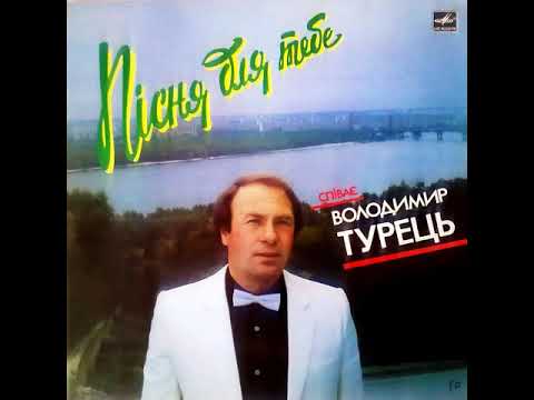 Володимир Турець - Пісня для тебе (LP 1987)