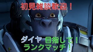 【オーバーウォッチ】ダイヤ目指してランクマ！【初見歓迎】