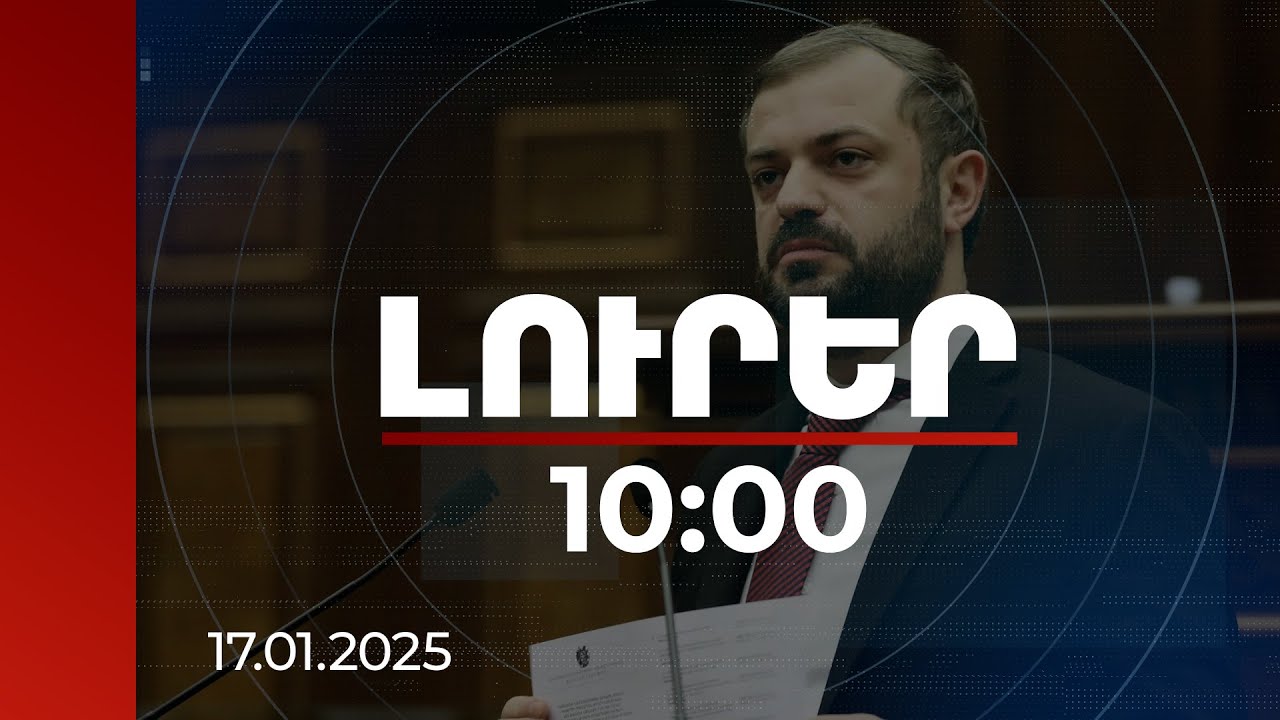Լուրեր 10:00 | Էկոնոմիկայի նախարարը Բեռլինում ներկայացրել է ՀՀ ներդրումային միջավայրը | 17.01.2025
