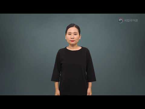「아르 [r]」의 한국수어 표현