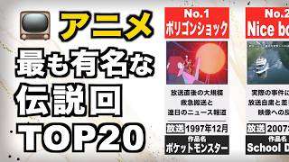 【アニメ】歴代の最も伝説的なアニメ回【TOP20】