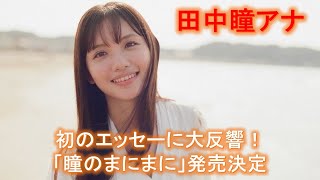 【田中瞳】アナ、初のエッセーに大反響！「瞳のまにまに」発売決定