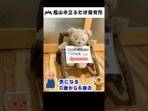 福山市立ふたば保育所