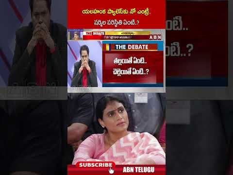 యలహంక ప్యాలెస్ కు నో ఎంట్రీ షర్మిల పరిస్థితి ఏంటి | #yssharmila #ysjagan #abntelugu