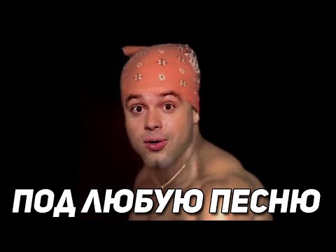 ТАНЕЦ КУЗИ ПОДХОДИТ ПОД ЛЮБУЮ ПЕСНЮ