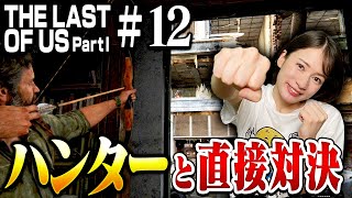 #12 ハンターの巣窟でバトルが止まらない...!!【The Last of Us Part I】