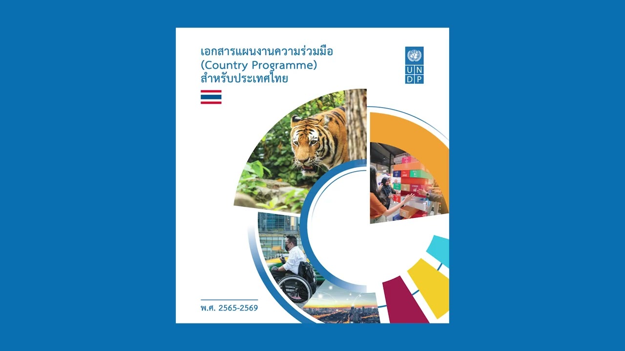 Country Programme Document CDP for the Kingdom of Thailand   Audiobook (Thai Version)